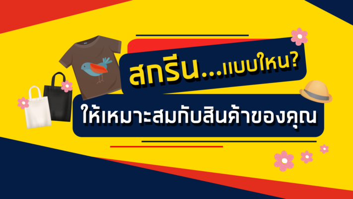 3 ประเภทการสกรีน เลือกสกรีนเเบบใหน? ถึงจะเหมาะกับสินค้าของเรา.
