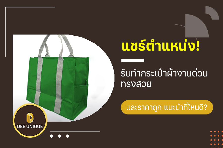 แชร์ตำแหน่ง ! รับทำกระเป๋าผ้า งานด่วน ทรงสวย และราคาถูก แนะนำที่ไหนดี ?