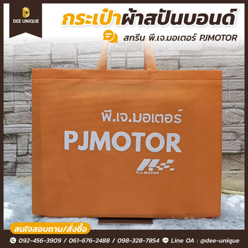 ถุงผ้าสปันบอนด์ราคาส่ง