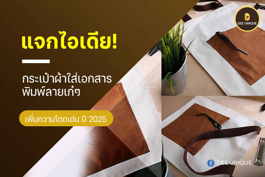 แจกไอเดีย! กระเป๋าผ้าใส่เอกสาร พิมพ์ลายเก๋ๆ เพิ่มความโดดเด่น ปี 2025