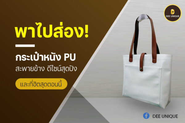 พาไปส่อง! กระเป๋าหนัง pu สะพายข้าง ดีไซน์สุดปัง และที่ฮิตสุดตอนนี้