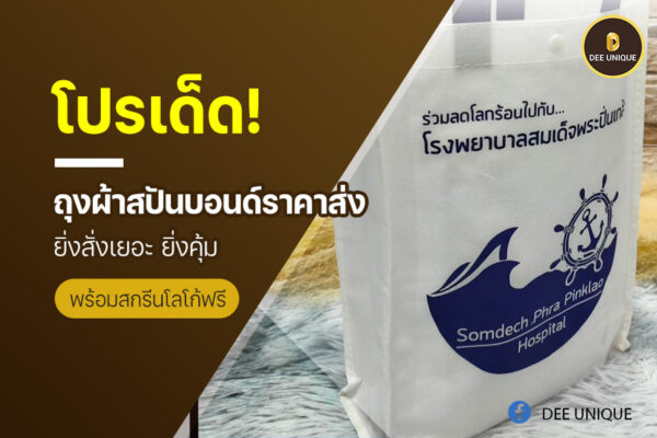 โปรเด็ด! ถุงผ้าสปันบอนด์ราคาส่ง ยิ่งสั่งเยอะ ยิ่งคุ้ม พร้อมสกรีนโลโก้ฟรี