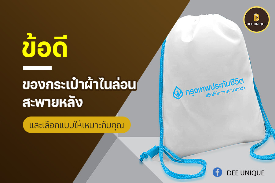 ข้อดีของ กระเป๋าผ้าไนล่อน สะพายหลัง และเลือกแบบให้เหมาะกับคุณ