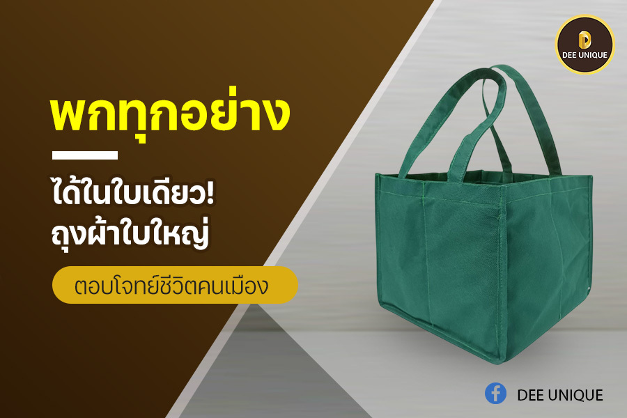 พกทุกอย่างได้ในใบเดียว! ถุงผ้าใบใหญ่ ตอบโจทย์ชีวิตคนเมือง