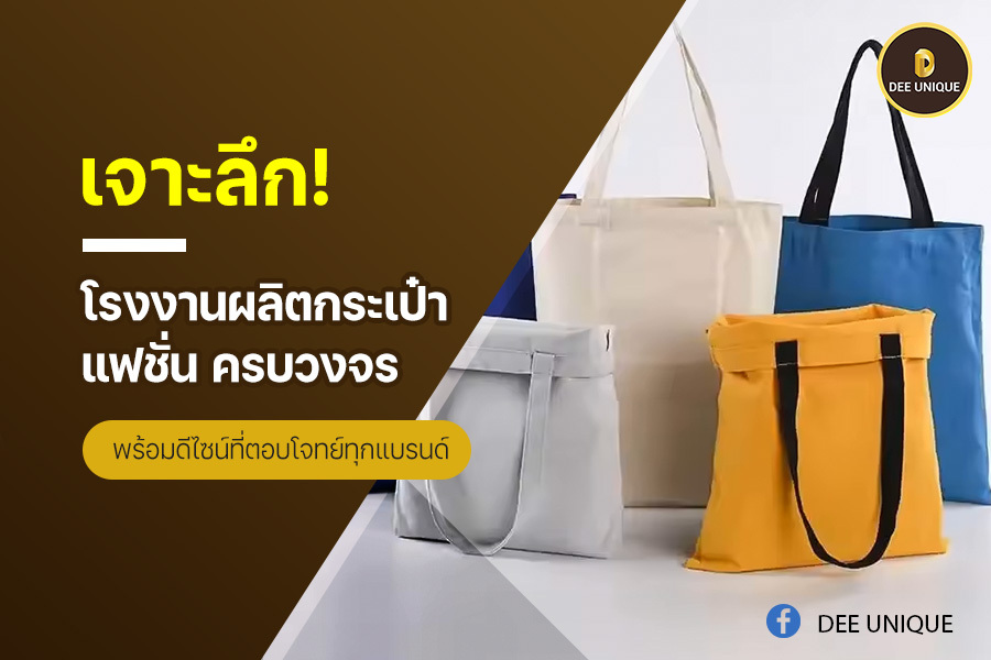 เจาะลึก! โรงงานผลิตกระเป๋าแฟชั่น ครบวงจร พร้อมดีไซน์ที่ตอบโจทย์ทุกแบรน