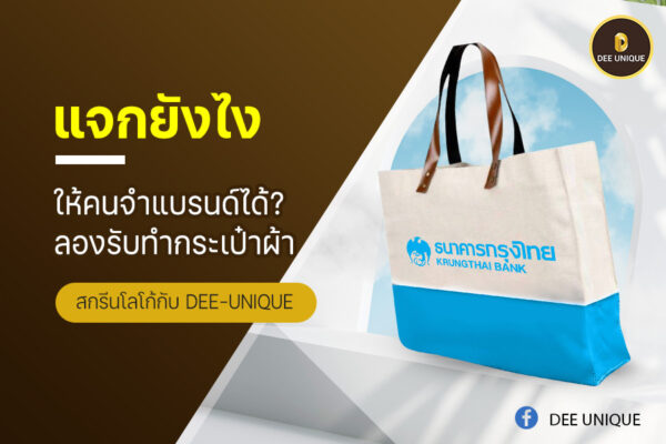 แจกยังไงให้คนจำแบรนด์ได้? ลอง รับทํากระเป๋าผ้า สกรีนโลโก้กับ Dee-Unique