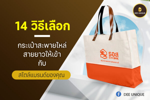 14 วิธีเลือก กระเป๋าสะพายไหล่สายยาว ให้เข้ากับสไตล์แบรนด์ของคุณ
