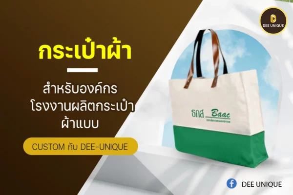 กระเป๋าผ้าสำหรับองค์กร โรงงานผลิตกระเป๋าผ้าแบบ Custom กับ dee-unique
