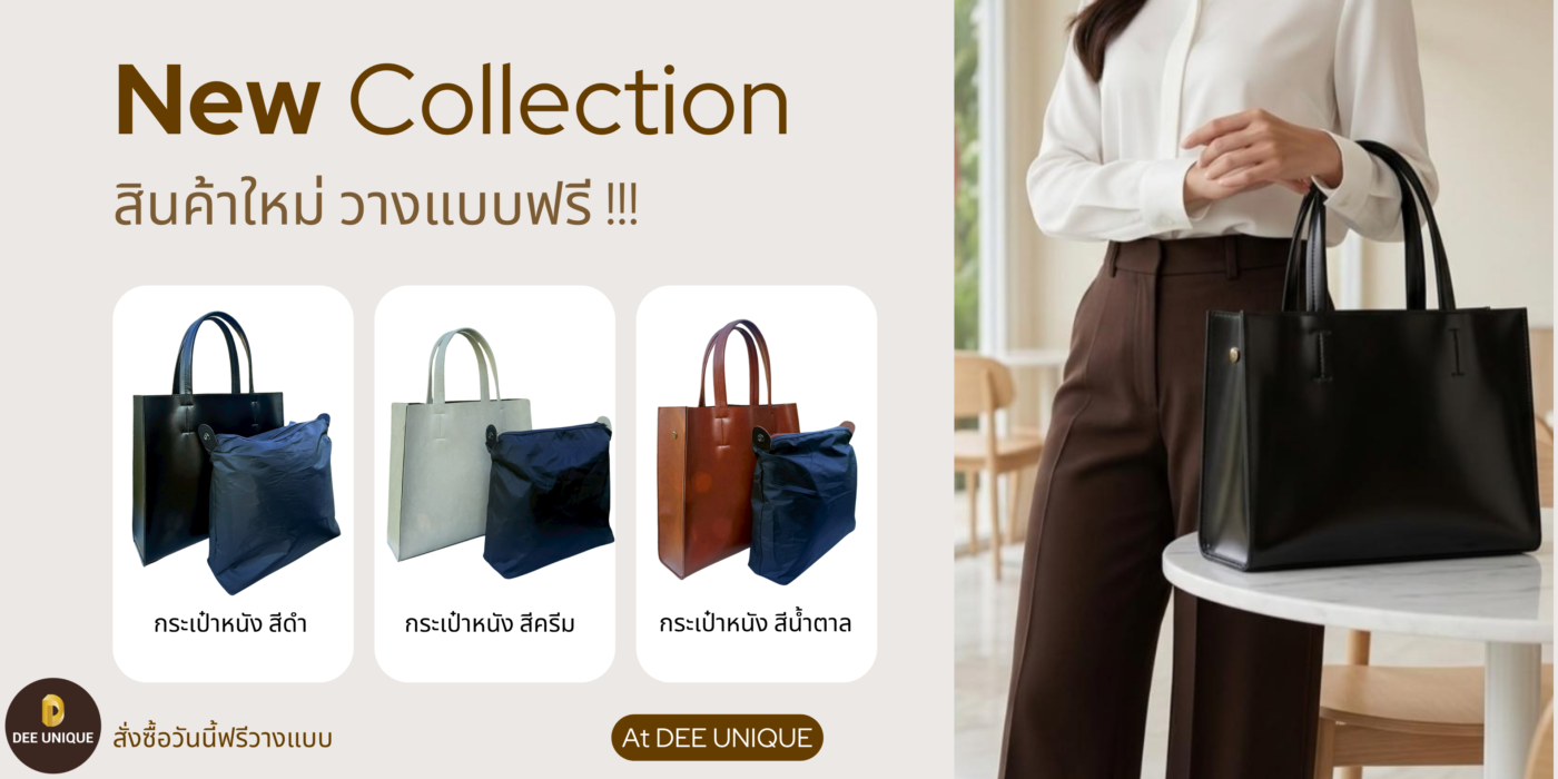 สินค้าใหม่ กระเป๋าหนัง PU