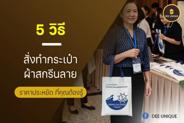 5 วิธีสั่งทำกระเป๋าผ้าสกรีนลาย ราคาประหยัด ที่คุณต้องรู้