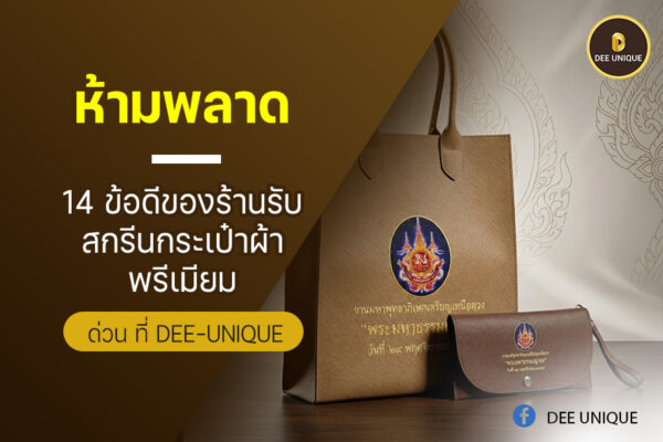 ห้ามพลาด 14 ข้อดีของร้านรับสกรีนกระเป๋าผ้าพรีเมียม ด่วน ที่ Dee-unique