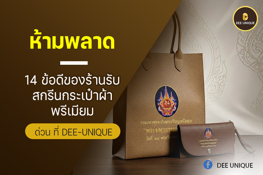 ห้ามพลาด 14 ข้อดีของร้านรับสกรีนกระเป๋าผ้าพรีเมียม ด่วน ที่ Dee-unique