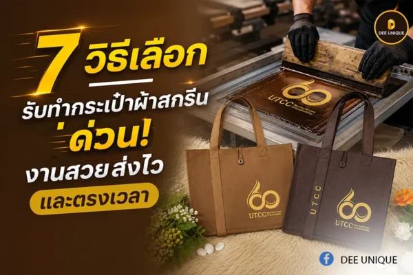 7 วิธีเลือก รับทำกระเป๋าผ้าสกรีนด่วน งานสวยส่งไว และตรงเวลา