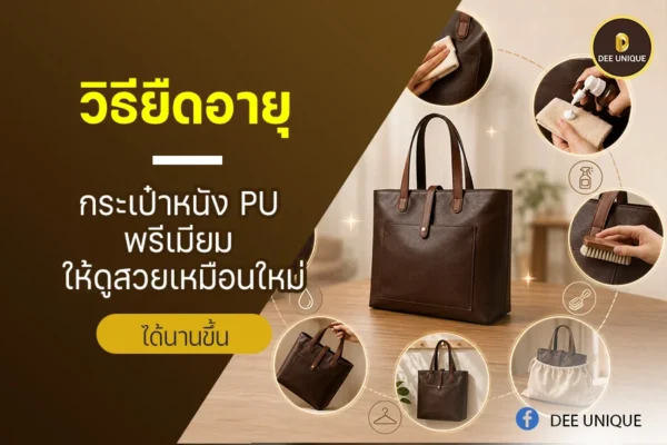 วิธียืดอายุกระเป๋าหนัง PU พรีเมียม ให้ดูสวยเหมือนใหม่ได้นานขึ้น
