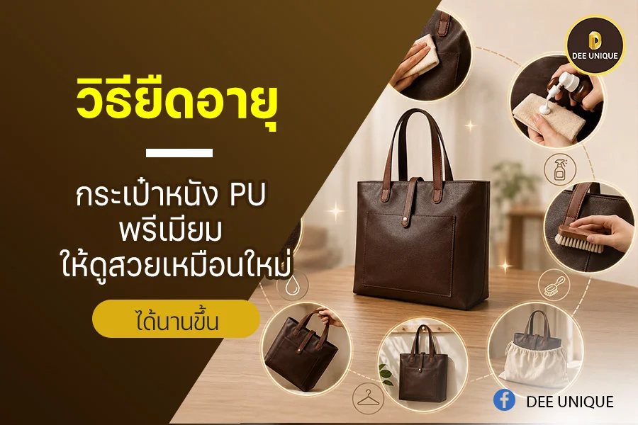 วิธียืดอายุกระเป๋าหนัง PU พรีเมียม ให้ดูสวยเหมือนใหม่ได้นานขึ้น