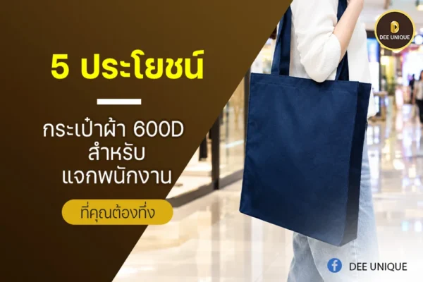 5 ประโยชน์กระเป๋าผ้า 600D สำหรับแจกพนักงาน ที่คุณต้องทึ่ง