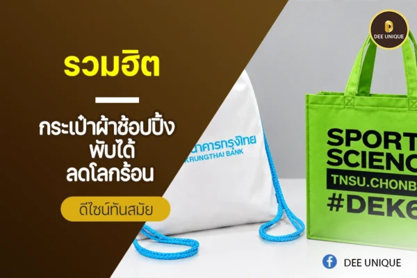 รวมฮิต กระเป๋าผ้าช้อปปิ้ง พับได้ ลดโลกร้อน ดีไซน์ทันสมัย